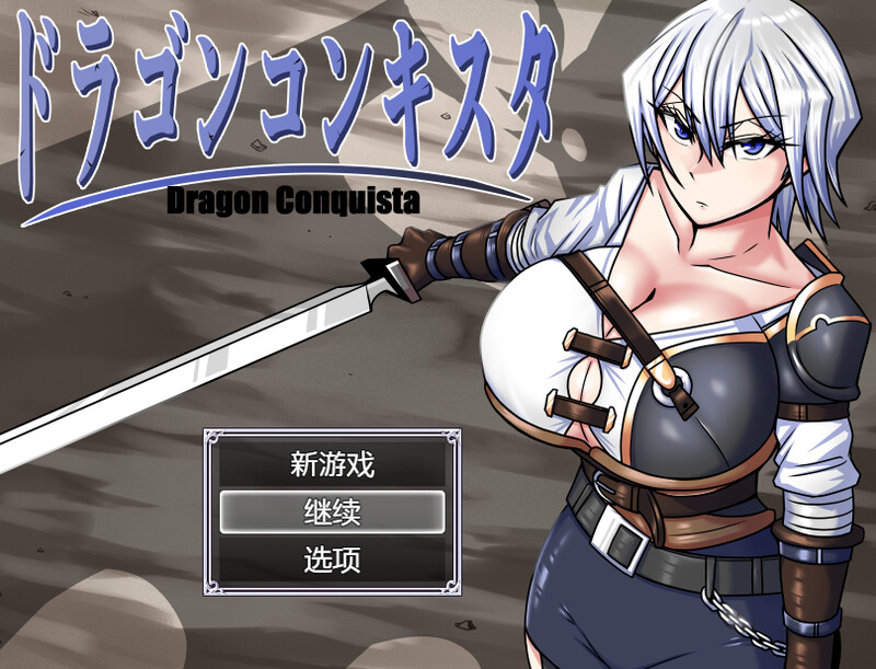 DL11月新作【爆款RPG/爆乳/异种X】龙征服(ドラゴンコンキスタ)V1.1 内置AI汉化【PC+安卓双端-3G】-次元神域 DL11月新作【爆款RPG/爆乳/异种X】龙征服(ドラゴンコンキスタ)V1.1 内置AI汉化【PC+安卓双端-3G】-次元神域