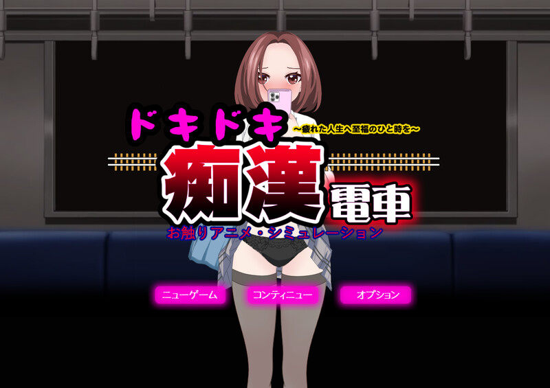 DL11月新作【互动SLG/偷摸触摸/动态】心动痴汉电车（ドキドキ痴漢電車）V1.1 AI汉化+动画【1.40G】-次元神域
