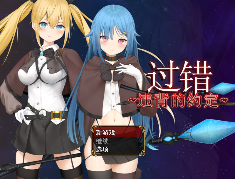 【回合RPG/背德NTR/恶堕】过错 ~违背的约定~【11月新作/800MB】-次元神域