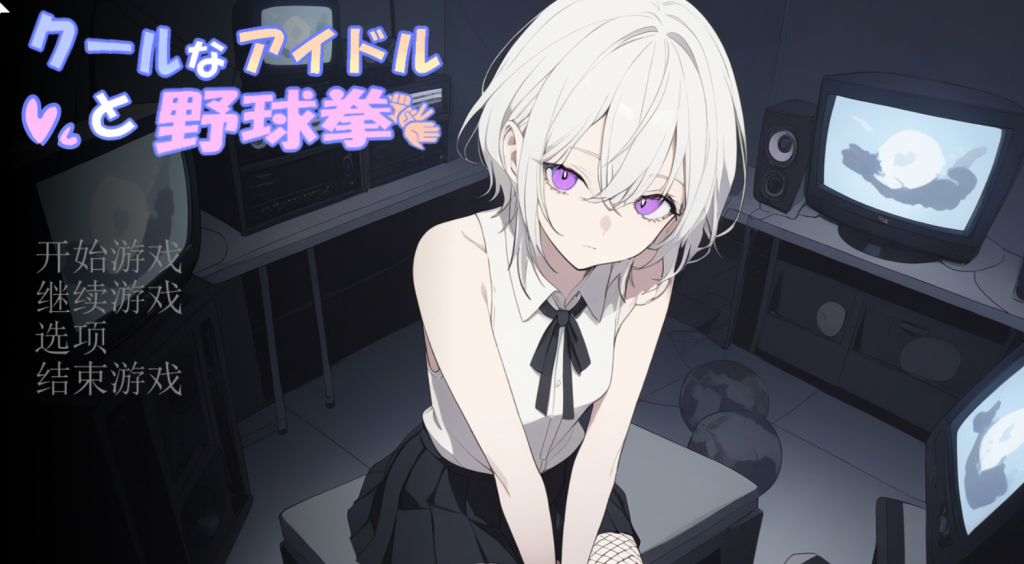 【SLG/AI汉化/动态】冷酷偶像与猜拳游戏【826MB】-次元神域