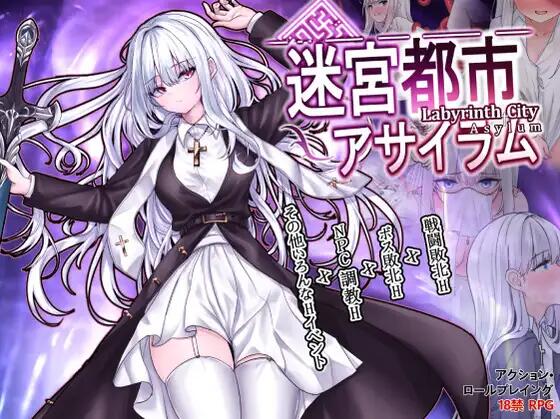 【RPG/AI汉化/PC】迷宫都市庇护所 迷宮都市アサイラム Ver1.03【906M】-次元神域 【RPG/AI汉化/PC】迷宫都市庇护所 迷宮都市アサイラム Ver1.03【906M】-次元神域