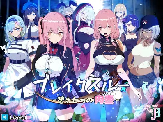 【RPG更新/战斗H/动态/PC】突破 碧蓝七重肉壶(ブレイクスルー-碧き七つの肉壺-)V1.0+存档【1G】-次元神域 【RPG更新/战斗H/动态/PC】突破 碧蓝七重肉壶(ブレイクスルー-碧き七つの肉壺-)V1.0+存档【1G】-次元神域