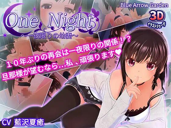 【SLG/3D互动/官中/全动态/PC】One Night~仅限一夜的幼妻~One Night~一夜限りの幼妻~【230M】-次元神域 【SLG/3D互动/官中/全动态/PC】One Night~仅限一夜的幼妻~One Night~一夜限りの幼妻~【230M】-次元神域