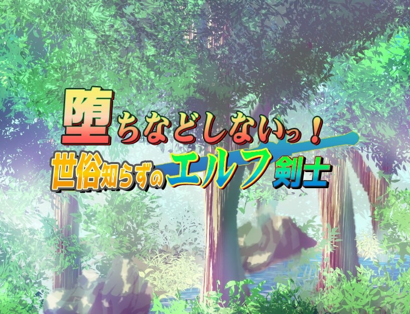 【爆款精品RPG/汉化/换装】我绝不会堕落!-不谙世事的精灵剑士 内嵌AI汉化版 】安卓直装+PC/1.7G】-次元神域 【爆款精品RPG/汉化/换装】我绝不会堕落!-不谙世事的精灵剑士 内嵌AI汉化版 】安卓直装+PC/1.7G】-次元神域