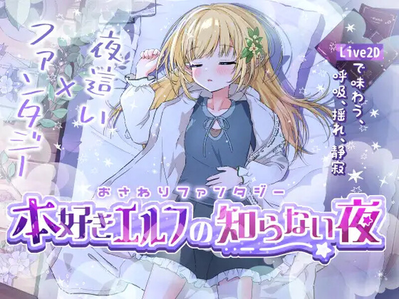 DL11月新作【互动SLG/触摸抚摸/动态】触摸幻想 喜欢书的精灵的未知之夜 【200MB】-次元神域 DL11月新作【互动SLG/触摸抚摸/动态】触摸幻想 喜欢书的精灵的未知之夜 【200MB】-次元神域