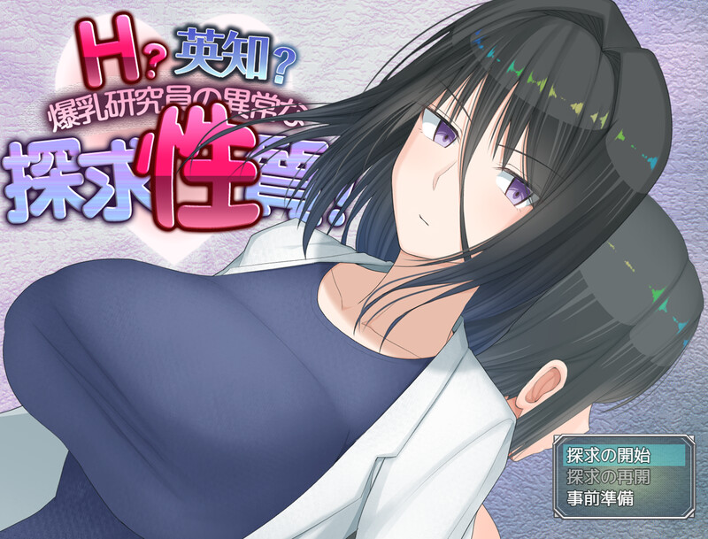 DL11月新作【爆款RPG/羞耻/露出】H?智慧?爆乳研究员的异常探究性质!(H?英知?探求性質!)V1.0 AI汉化【2.40G】-次元神域 DL11月新作【爆款RPG/羞耻/露出】H?智慧?爆乳研究员的异常探究性质!(H?英知?探求性質!)V1.0 AI汉化【2.40G】-次元神域