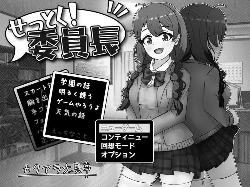 【更新/互动SLG/制服JK/淫乱】せっとく!委員長 V1.03 内置AI汉化【双端-600MB】-次元神域