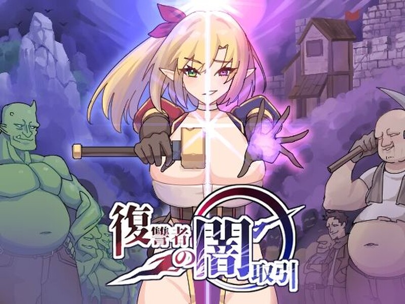【更新】【肉鸽ACT/恶堕/色诱】复仇者的黑暗交易(復讐者の闇取引) Ver1.00 Ver24.11.26 原版生肉【2.10G】-次元神域 【更新】【肉鸽ACT/恶堕/色诱】复仇者的黑暗交易(復讐者の闇取引) Ver1.00 Ver24.11.26 原版生肉【2.10G】-次元神域