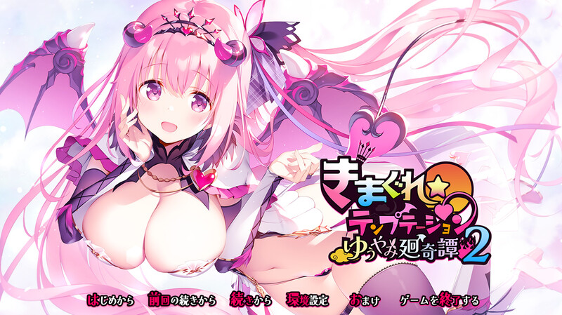 GT11月新作【拔作ADV/魔物娘/纯爱】きまぐれテンプテーション2 ゆうやみ廻奇譚 V1.0 AI汉化+存档【2.40G】-次元神域 GT11月新作【拔作ADV/魔物娘/纯爱】きまぐれテンプテーション2 ゆうやみ廻奇譚 V1.0 AI汉化+存档【2.40G】-次元神域