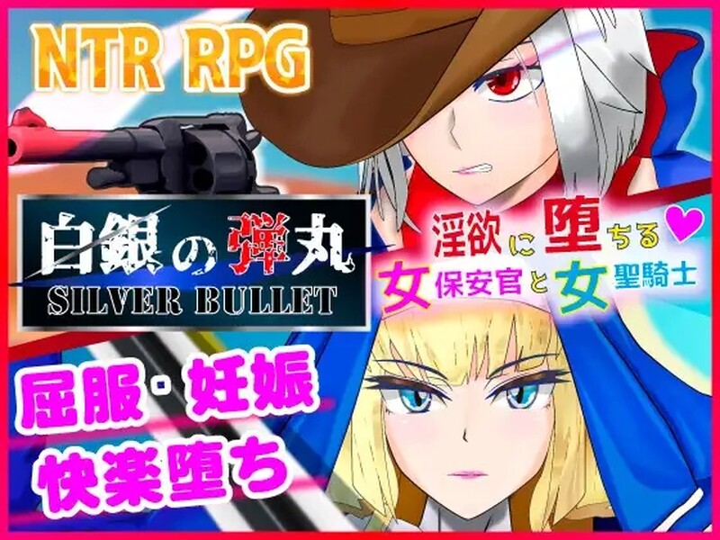 [新官中]【动作ARPG/爆乳/被NTR】沉溺于淫欲的女保安官和女圣骑士【1.25G】-次元神域