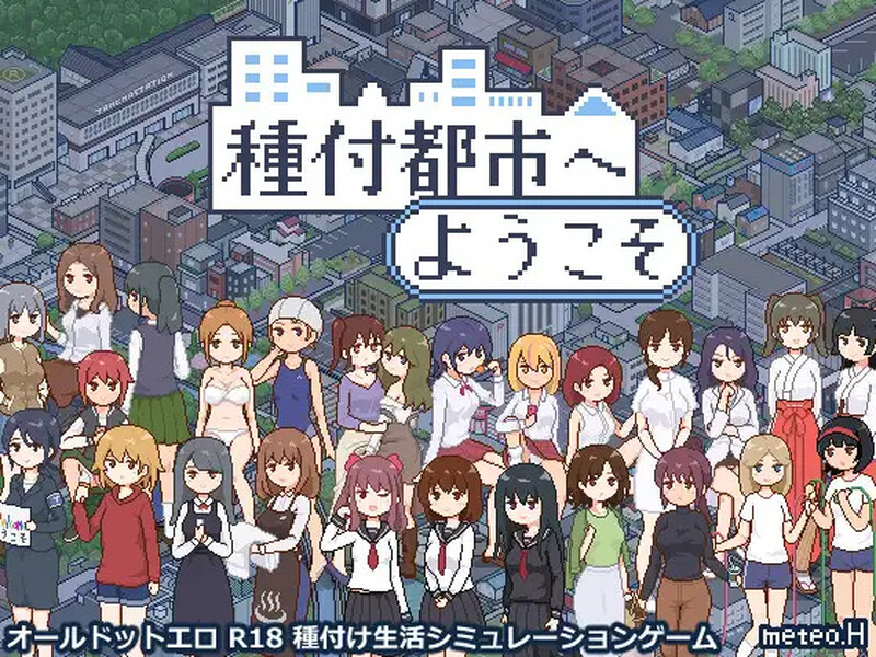 DL11月新作【爆款SLG/日常生活/像素全动态】欢迎来到播种都市(種付都市へようこそ)V1.0 AI汉化【1.10G】-次元神域 DL11月新作【爆款SLG/日常生活/像素全动态】欢迎来到播种都市(種付都市へようこそ)V1.0 AI汉化【1.10G】-次元神域