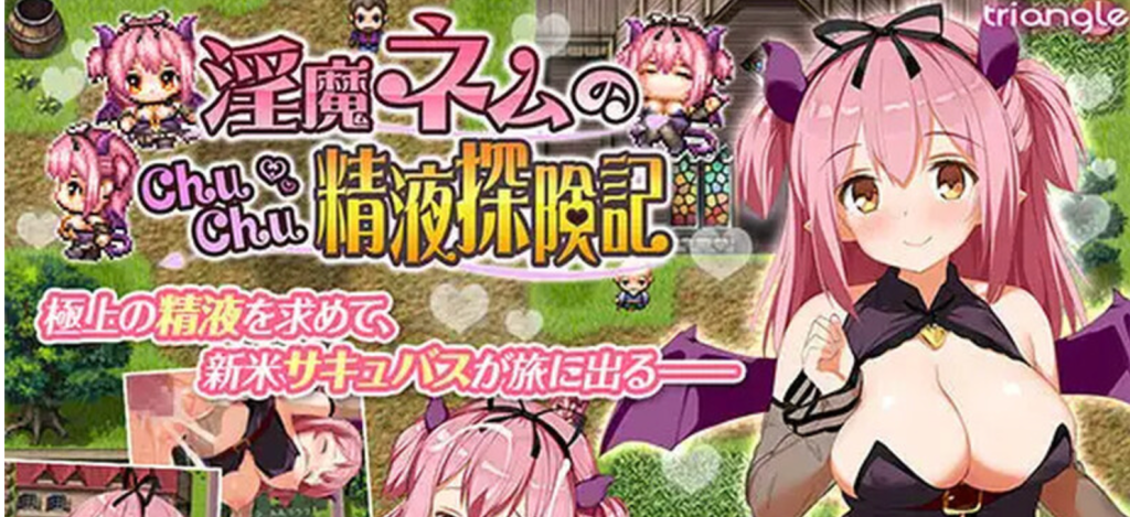 【经典RPG/卖春/幻想/强X】淫魔精液探検記（淫魔ネムのChuChu精液探検記）V1.1.0 内置AI汉化【双端-1.10G】-次元神域